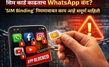 सिम कार्ड काढताच WhatsApp बंद? ‘SIM Binding’ नियमाबाबत काय आहे संपूर्ण माहिती