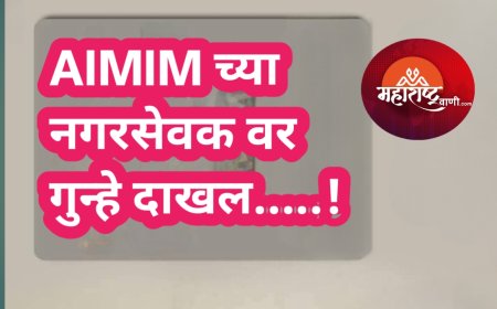 AIMIM च्या नगरसेवक वर गुन्हे दाखल.....!