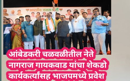 आंबेडकरी चळवळीतील नेते नागराज गायकवाड यांचा शेकडो कार्यकर्त्यांसह भाजपमध्ये प्रवेश