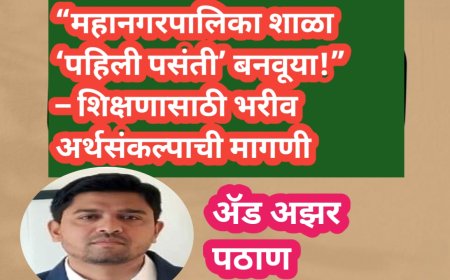 “महानगरपालिका शाळा ‘पहिली पसंती’ बनवूया!” – शिक्षणासाठी भरीव अर्थसंकल्पाची मागणी