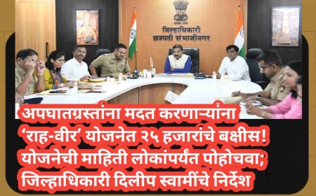 अपघातग्रस्तांना मदत करणाऱ्यांना ‘राह-वीर’ योजनेत २५ हजारांचे बक्षीस! योजनेची माहिती लोकांपर्यंत पोहोचवा; जिल्हाधिकारी दिलीप स्वामींचे निर्देश