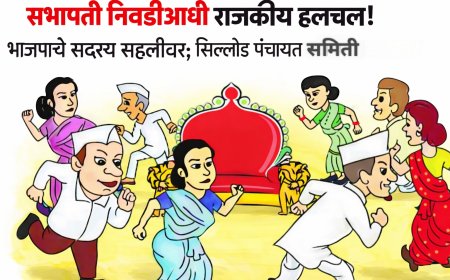 सभापती निवडीआधी राजकीय हलचल! भाजपचे सदस्य सहलीवर; सिल्लोड पंचायत समितीत काठावर बहुमत