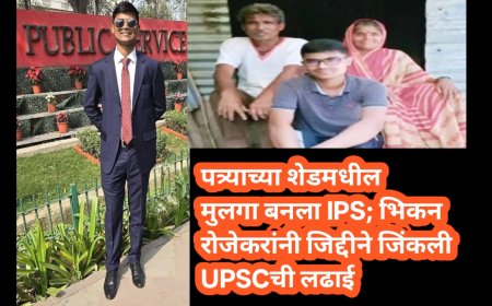 पत्र्याच्या शेडमधील मुलगा बनला IPS; भिकन रोजेकरांनी जिद्दीने जिंकली UPSCची लढाई