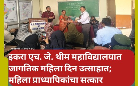 इकरा एच. जे. थीम महाविद्यालयात जागतिक महिला दिन उत्साहात; महिला प्राध्यापिकांचा सत्कार