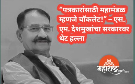 “पत्रकारांसाठी महामंडळ म्हणजे चॉकलेट!” – एस. एम. देशमुखांचा सरकारवर थेट हल्ला