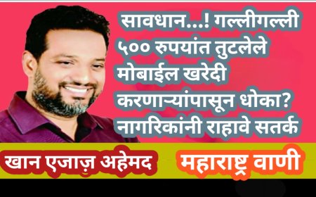 सावधान…! गल्लीगल्ली ५०० रुपयांत तुटलेले मोबाईल खरेदी करणाऱ्यांपासून धोका? नागरिकांनी राहावे सतर्क 📱