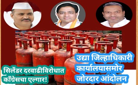 सिलेंडर दरवाढीविरोधात काँग्रेसचा एल्गार! उद्या जिल्हाधिकारी कार्यालयासमोर जोरदार आंदोलन