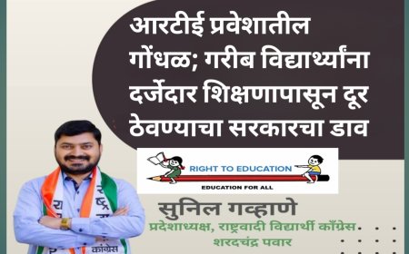 आरटीई प्रवेशातील गोंधळ; गरीब विद्यार्थ्यांना दर्जेदार शिक्षणापासून दूर ठेवण्याचा सरकारचा डाव – सुनिल गव्हाणे