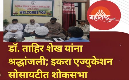 डॉ. ताहिर शेख यांना श्रद्धांजली; इकरा एज्युकेशन सोसायटीत शोकसभा