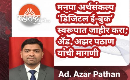 मनपा अर्थसंकल्प ‘डिजिटल ई-बुक’ स्वरूपात जाहीर करा; अँड. अझर पठाण यांची मागणी