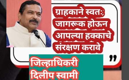 ग्राहकाने स्वतः जागरूक होऊन आपल्या हक्काचे संरक्षण करावे- जिल्हाधिकारी दिलीप स्वामी
