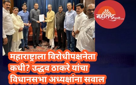 महाराष्ट्राला विरोधीपक्षनेता कधी? उद्धव ठाकरे यांचा विधानसभा अध्यक्षांना सवाल; शिवसेनेचे शिष्टमंडळ भेटले