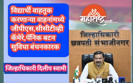 विद्यार्थी वाहतुक करणाऱ्या वाहनांमध्ये जीपीएस,सीसीटीव्ही कॅमेरे,पॅनिक बटन सुविधा बंधनकारक- जिल्हाधिकारी दिलीप स्वामी