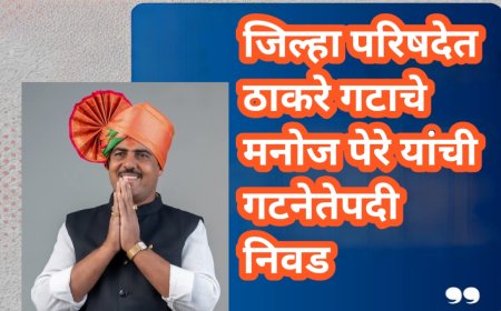 जिल्हा परिषदेत ठाकरे गटाचे मनोज पेरे यांची गटनेतेपदी निवड