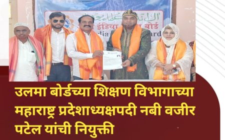 उलमा बोर्डच्या शिक्षण विभागाच्या महाराष्ट्र प्रदेशाध्यक्षपदी नबी वजीर पटेल यांची नियुक्ती