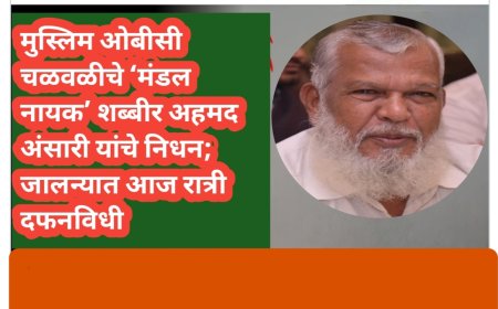 मुस्लिम ओबीसी चळवळीचे ‘मंडल नायक’ शब्बीर अहमद अंसारी यांचे निधन; जालन्यात आज रात्री दफनविधी