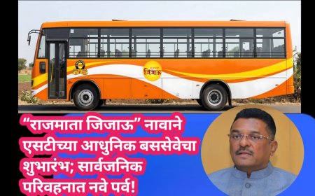 “राजमाता जिजाऊ” नावाने एसटीच्या आधुनिक बससेवेचा शुभारंभ; सार्वजनिक परिवहनात नवे पर्व!