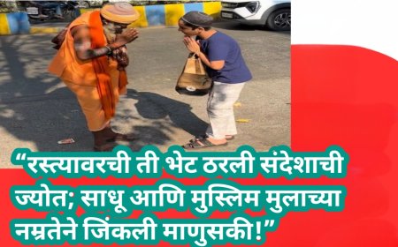 “रस्त्यावरची ती भेट ठरली संदेशाची ज्योत; साधू आणि मुस्लिम मुलाच्या नम्रतेने जिंकली माणुसकी!”