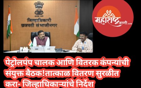 पेट्रोलपंप चालक आणि वितरक कंपन्यांची संयुक्त बैठक तात्काळ वितरण सुरळीत करा- जिल्हाधिकाऱ्यांचे निर्देश
