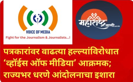 पत्रकारांवर वाढत्या हल्ल्यांविरोधात ‘व्हॉईस ऑफ मीडिया’ आक्रमक; राज्यभर धरणे आंदोलनाचा इशारा