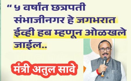 मराठवाड्यात हजारो कोटींची गुंतवणूक; छत्रपती संभाजीनगर ‘ईव्ही हब’कडे वाटचाल – मंत्री अतुल सावे