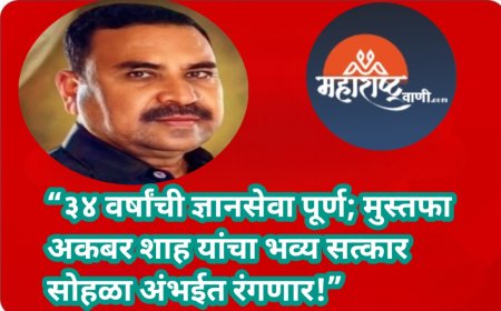 “३४ वर्षांची ज्ञानसेवा पूर्ण; मुस्तफा अकबर शाह यांचा भव्य सत्कार सोहळा अंभईत रंगणार!”