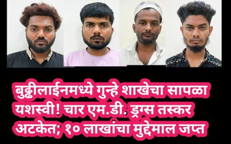 बुढ्ढीलाईनमध्ये गुन्हे शाखेचा सापळा यशस्वी! चार एम.डी. ड्रग्स तस्कर अटकेत; १० लाखांचा मुद्देमाल जप्त