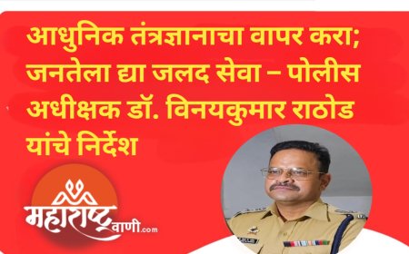 आधुनिक तंत्रज्ञानाचा वापर करा; जनतेला द्या जलद सेवा – पोलीस अधीक्षक डॉ. विनयकुमार राठोड यांचे निर्देश