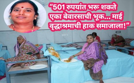 “501 रुपयांत भरू शकते एका बेवारसाची भूक… माई वृद्धाश्रमाची हाक समाजाला!”
