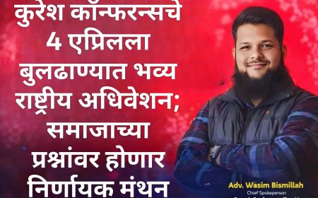 कुरेश कॉन्फरन्सचे 4 एप्रिलला बुलढाण्यात भव्य राष्ट्रीय अधिवेशन; समाजाच्या प्रश्नांवर होणार निर्णायक मंथन