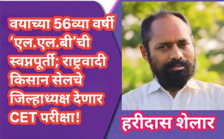 वयाच्या 56व्या वर्षी ‘एल.एल.बी’ची स्वप्नपूर्ती; राष्ट्रवादी किसान सेलचे जिल्हाध्यक्ष देणार CET परीक्षा!
