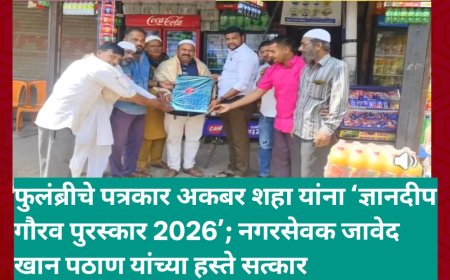 फुलंब्रीचे पत्रकार अकबर शहा यांना ‘ज्ञानदीप गौरव पुरस्कार 2026’; नगरसेवक जावेद खान पठाण यांच्या हस्ते सत्कार