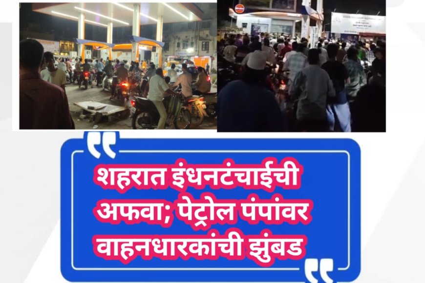 शहरात इंधनटंचाईची अफवा; पेट्रोल पंपांवर वाहनधारकांची झुंबड