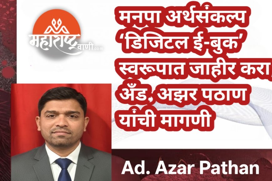 मनपा अर्थसंकल्प ‘डिजिटल ई-बुक’ स्वरूपात जाहीर करा; अँड. अझर पठाण यांची मागणी