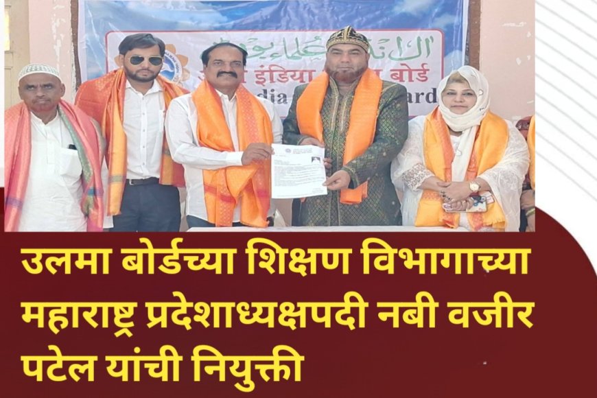 उलमा बोर्डच्या शिक्षण विभागाच्या महाराष्ट्र प्रदेशाध्यक्षपदी नबी वजीर पटेल यांची नियुक्ती