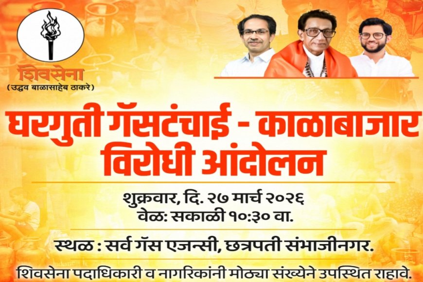 गॅस सिलिंडरवर ‘लूट’ थांबवा! शिवसेना (उबाठा)चा इशारा – उद्या एजन्सींविरोधात आंदोलन