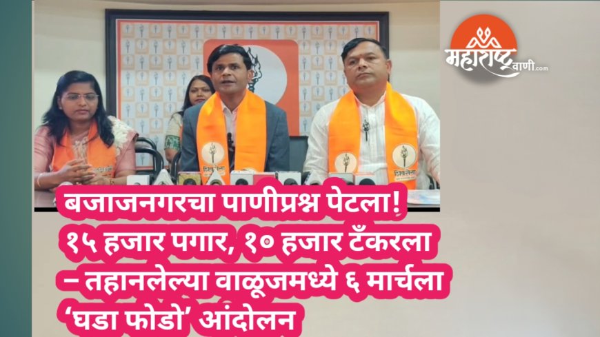 बजाजनगरचा पाणीप्रश्न पेटला! १५ हजार पगार, १० हजार टँकरला – तहानलेल्या वाळूजमध्ये ६ मार्चला ‘घडा फोडो’ आंदोलन