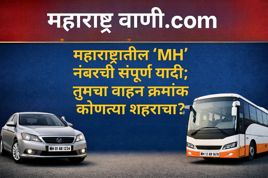 🚗 महाराष्ट्रातील ‘MH’ नंबरची संपूर्ण यादी जाहीर; तुमचा वाहन क्रमांक कोणत्या शहराचा?