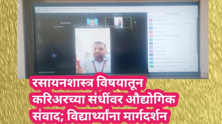 रसायनशास्त्र विषयातून करिअरच्या संधींवर औद्योगिक संवाद; विद्यार्थ्यांना मार्गदर्शन