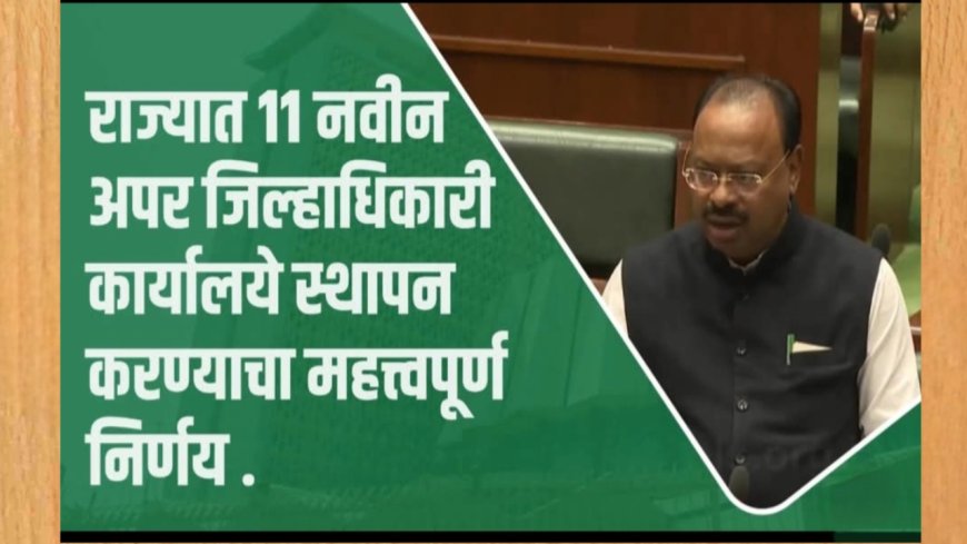राज्यात ११ नवीन अपर जिल्हाधिकारी कार्यालये स्थापन करण्याचा निर्णय – मंत्री चंद्रशेखर बावनकुळे