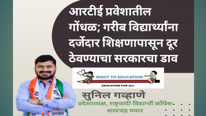 आरटीई प्रवेशातील गोंधळ; गरीब विद्यार्थ्यांना दर्जेदार शिक्षणापासून दूर ठेवण्याचा सरकारचा डाव – सुनिल गव्हाणे