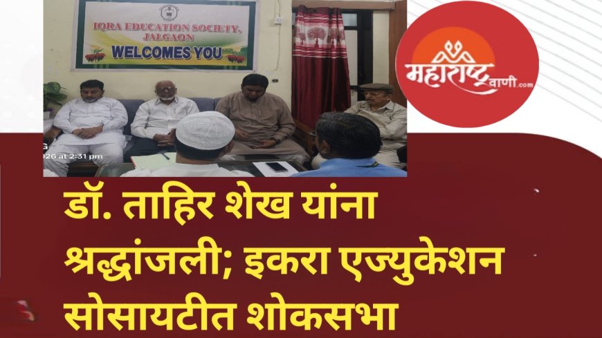 डॉ. ताहिर शेख यांना श्रद्धांजली; इकरा एज्युकेशन सोसायटीत शोकसभा