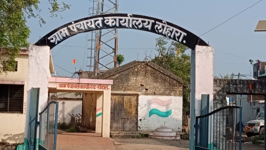 लोहारा ग्रामपंचायतीत 34 लाखांचा मोठा अपहार! माजी सरपंच-अधिकाऱ्यावर गुन्हा; दोघेही फरार