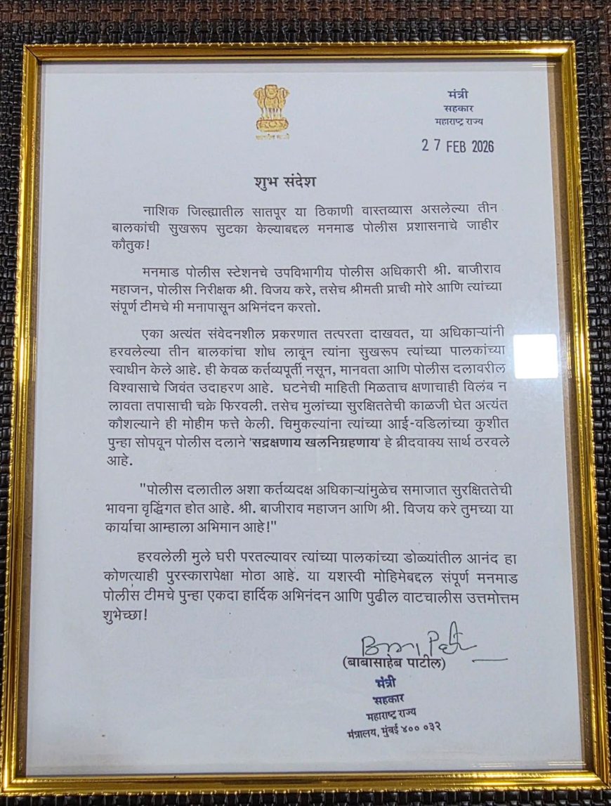 हरवलेल्या तीन चिमुकल्यांची सुखरूप सुटका; मनमाड पोलिसांच्या धाडसी कामगिरीचे सहकार मंत्र्यांकडून कौतुक