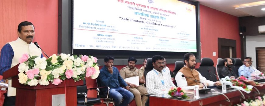 ग्राहकाने स्वतः जागरूक होऊन आपल्या हक्काचे संरक्षण करावे- जिल्हाधिकारी दिलीप स्वामी