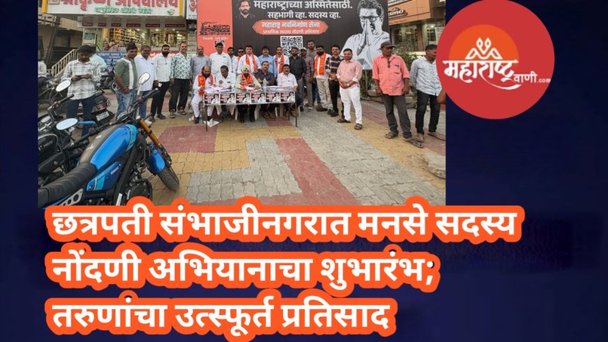 छत्रपती संभाजीनगरात मनसे सदस्य नोंदणी अभियानाचा शुभारंभ; तरुणांचा उत्स्फूर्त प्रतिसाद