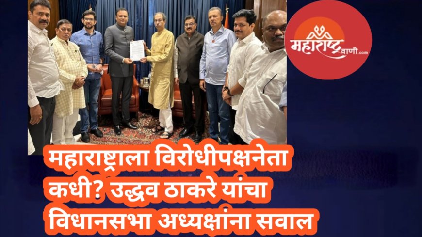 महाराष्ट्राला विरोधीपक्षनेता कधी? उद्धव ठाकरे यांचा विधानसभा अध्यक्षांना सवाल; शिवसेनेचे शिष्टमंडळ भेटले