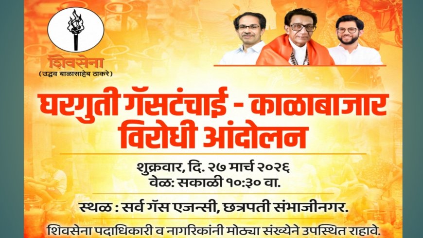 गॅस सिलिंडरवर ‘लूट’ थांबवा! शिवसेना (उबाठा)चा इशारा – उद्या एजन्सींविरोधात आंदोलन