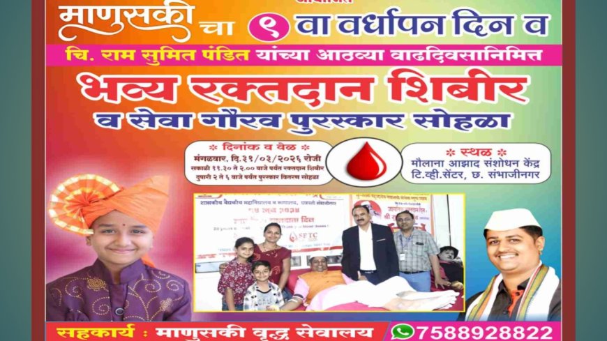 🩸 “माणुसकीचा उत्सव” : रक्तदान शिबीर, सेवा गौरव सोहळा आणि प्रेरणादायी कार्यक्रमांचा संगम!