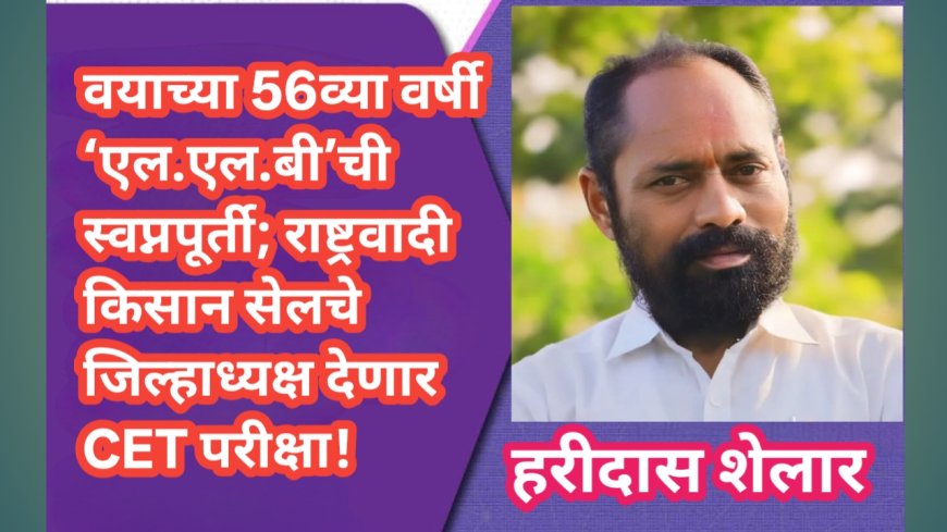 वयाच्या 56व्या वर्षी ‘एल.एल.बी’ची स्वप्नपूर्ती; राष्ट्रवादी किसान सेलचे जिल्हाध्यक्ष देणार CET परीक्षा!
